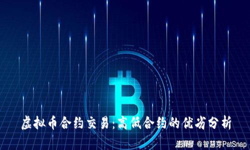 虚拟币合约交易：高低合约的优劣分析