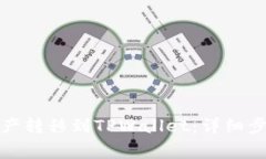 如何将欧易资产转移到TPWallet：详细步骤与注意事