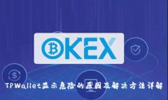 TPWallet显示危险的原因及解决方法详解