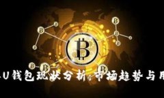 2023年U钱包现状分析：市场趋势与用户需求