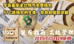TPWallet 的 USDT 使用指南：高效管理您的数字资产