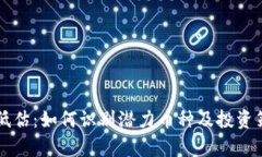 虚拟币低估：如何识别潜力币种及投资策略分析