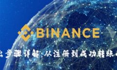 虚拟币转出步骤详解：从注册到成功转账的完整