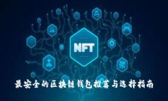 最安全的区块链钱包推荐与选择指南