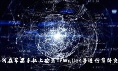 如何在苹果手机上安装TPWallet并进行薄饼交易
