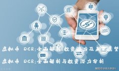 虚拟币 DCR：全面解析、投资潜力及未来展望虚拟