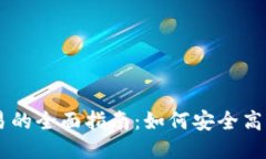 TPWallet法币交易的全面指南：如何安全高效地进行
