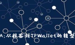 RACA：从抹茶到TPWallet的转型之路