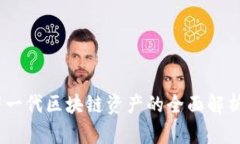 太虚拟币：下一代区块链资产的全面解析与发展