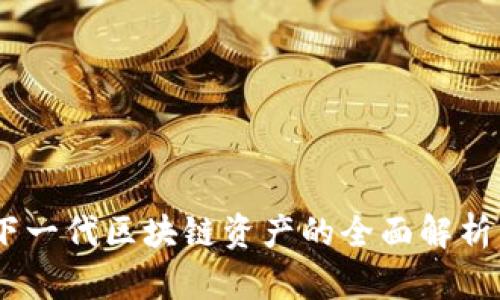 太虚拟币：下一代区块链资产的全面解析与发展前景