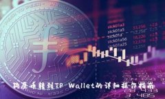 狗屎币转到TP Wallet的详细操作指南