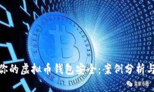 如何保护你的虚拟币钱包安全：案例分析与防范措施