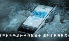如何保护你的虚拟币钱包安全：案例分析与防范