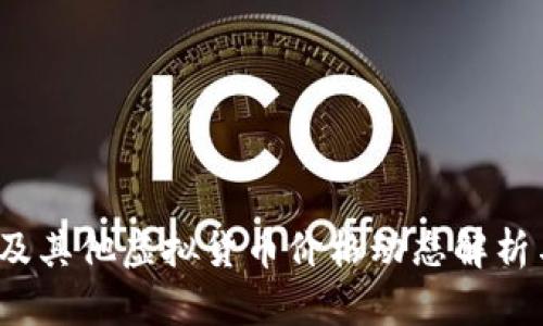 2023年比特币及其他虚拟货币价格动态解析与投资前景分析