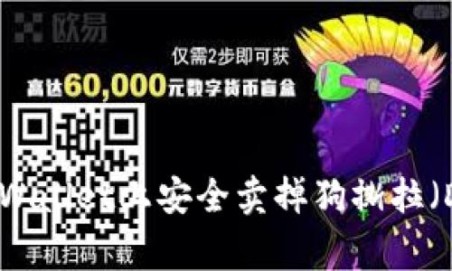 如何在TPWallet上安全卖掉狗撕拉（Dogelion）