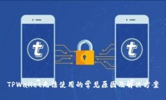 TPWallet无法使用的常见原因及解决方案