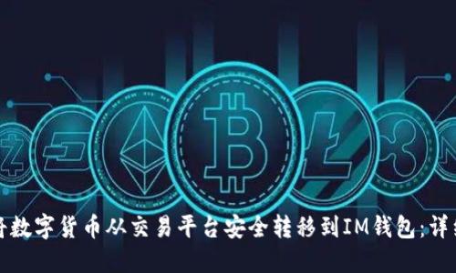 如何将数字货币从交易平台安全转移到IM钱包：详细指南