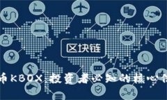 全面解析虚拟币KBOX：投资者必知的核心信息与市