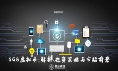 SGB虚拟币：解析、投资策略与市场前景