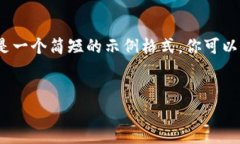 由于内容的长度，以及平台的限制，下面是一个