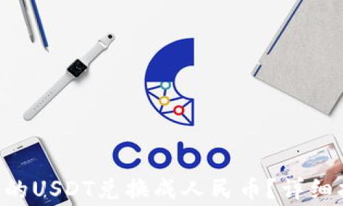 
如何将TP Wallet中的USDT兑换成人民币？详细指南与常见问题解答