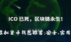 2023年最佳虚拟货币钱包推荐：安全、实用与易用