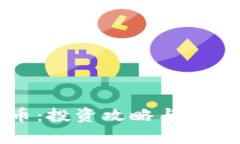 优贝虚拟币：投资攻略与市场前景解析