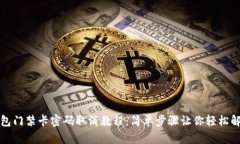 钱包门禁卡密码取消教程：简单步骤让你轻松解