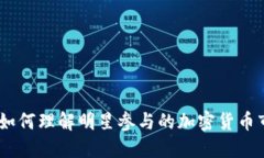 明星虚拟币：如何理解明星参与的加密货币市场