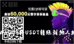 如何通过TP Wallet将USDT转账到他人地址：详细指南