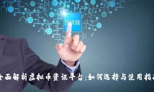 全面解析虚拟币资讯平台：如何选择与使用指南