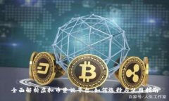全面解析虚拟币资讯平台：如何选择与使用指南