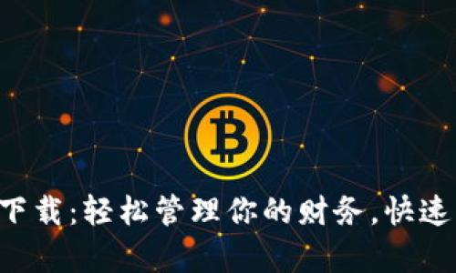 应急钱包app下载：轻松管理你的财务，快速应对突发情况