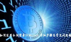 : 如何使用私钥登录TPWallet：详细步骤及常见问题