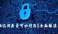 tpWallet助记词是否可以修改？全面解读与常见问题