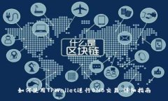 如何使用TPWallet进行BNB交易：详细指南
