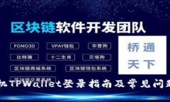 新手机TPWallet登录指南及常见问题解答