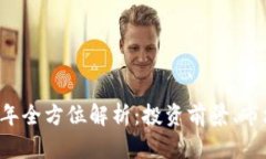 熊猫虚拟币2022年全方位解析：投资前景、市场动