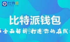 Discuz虚拟币全面解析：打造你的在线社区货币系