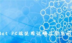 TPWallet PC端使用说明及常见问题解答