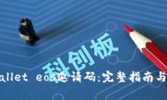 如何获取tpwallet eos邀请码：完整指南与常见问题