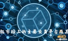 虚拟币一级市场上的主要交易平台及其特点分析