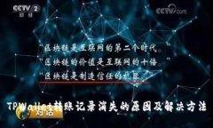 TPWallet转账记录消失的原因及解决方法