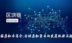 多国虚拟币简介：全球虚拟货币的发展现状与趋