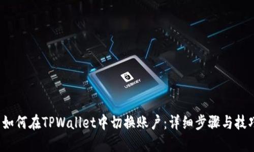  如何在TPWallet中切换账户：详细步骤与技巧