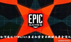 如何通过TPWallet查看加密货币地址及资金情况
