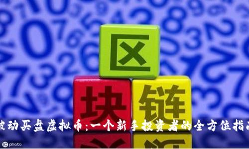 被动买盘虚拟币：一个新手投资者的全方位指南