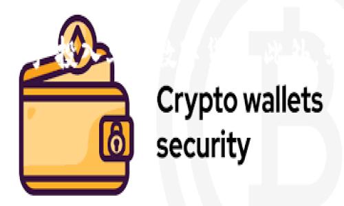 如何购买TPWallet BP币：完整指南

TPWallet, BP币, 数字货币购买/guanjianci

在数字货币市场中，TPWallet BP币是一个相对新颖却受欢迎的选择，尤其是在区块链技术发展的今天。对于很多投资者来说，如何购买这种数字货币是一个重要且急需解决的问题。本文将提供一个全面的指南，帮助你了解如何购买TPWallet BP币，涵盖所有相关步骤与注意事项。

一、TPWallet BP币简介

TPWallet是一个数字资产管理平台，它支持多种数字货币的存储、管理与交易。其中BP币作为TPWallet的原生代币之一，扮演着重要的角色。BP币可以用于平台内的交易费用支付、兑换和其他功能。这些功能使得用户能够享受到更高效便捷的服务。

在区块链技术的推动下，数字货币的市场不断扩大，越来越多的人开始关注如何有效地投资和交易这些资产。对于初次接触数字货币的用户而言，了解如何购买TPWallet BP币是迈出进入这一领域的第一步。

二、购买TPWallet BP币的途径

购买TPWallet BP币主要有几种方式，具体选择哪种取决于你的个人情况和偏好。以下是一些常见的方法：

h41. 加密货币交易所/h4
大部分用户会选择通过加密货币交易所购买TPWallet BP币。主流的交易所如Binance、Huobi、OKEx等，通常会提供多种交易对，可以用其他加密货币（如BTC、ETH）或法币（如USD、CNY）兑换BP币。

h42. 去中心化交易所（DEX）/h4
如果你更倾向于去中心化交易，可以选择Uniswap等DEX平台。在这些平台上，用户可以直接用以太坊等Token交换BP币，不需要中介机构。这种方式通常交易费用较低，并且更保障用户的隐私。

h43. 直接从其他用户手中购买/h4
此外，你还可以通过社交媒体、论坛等渠道，直接与其他用户接触，进行面对面的交易。不过，这种方式风险较高，需要谨慎选择交易对象。

三、购买准备

在购买TPWallet BP币之前，有几个准备工作需要完成：

h41. 开设数字钱包/h4
首先，你需要一个数字钱包来存储你的BP币。TPWallet自身就提供了数字钱包服务，下载并注册后，可以方便存储和管理你的资产。

h42. 选择交易所并注册/h4
选择一个适合你的交易所，并完成注册。注册后通常需要验证身份，这一点在不同的交易所要求不同。

h43. 做好资金准备/h4
确保你有足够的资金（法币或其他加密货币）进行购买。为预防市场波动，你可以考虑适量提前入金。

四、购买流程

完成准备工作后，你可以开始购买BP币。这一过程可以细分为以下几个步骤：

h41. 登录交易所账户/h4
用你的账户信息登录所选的交易所。确认交易所是否安全，并加强账户的安全性，例如启用二次验证（2FA）。

h42. 找到BP币交易对/h4
在交易所首页，寻找“市场”或“交易”标签，然后找到BP币的交易对，比如BP/USDT或BP/BTC。

h43. 下单购买/h4
输入你想购买的BP币数量及价格，其次选择“限价单”或“市价单”。限价单是指在特定价格下交易，而市价单是立即以当前市场价格交易。交易完成后，你的BP币将存入你的交易所账户。

h44. 提现至数字钱包/h4
为了提高资产安全性，建议尽快将购买的BP币提现到你的数字钱包中。找到“提现”选项，输入你的钱包地址，选择提现的BP币数量，然后确认。

五、相关问题解答

在购买TPWallet BP币的过程中，用户可能会遇到各种问题。以下是关于此主题的五个常见问题及其详细解答：

h41. 如何确保我购买的BP币是安全的？/h4
在购买BP币或任何数字货币时，最重要的是选择一个安全的交易平台。你可以通过查看其他用户的反馈、交易所的评级以及团队的可信性来评估交易所的可靠性。此外，确保开启账户的双重验证，定期修改密码，并使用安全的钱包存储你的资产。还可以考虑投资一些安全保险措施，如使用硬件钱包。

h42. BP币的价格是如何波动的？/h4
BP币价格的波动通常受到多种因素的影响，包括市场供求关系、整体市场情绪、技术创新的进展、合作伙伴关系的建立等等。大多数情况下，随着机构投资者和个人投资者的参与度提升，BP币的价格可能会出现上涨。而对于投资者而言，保持市场监测与技术分析是十分必要的。此外，尽量避免因短期波动而情绪化决策是成功投资的重要因素。

h43. 投资BP币有哪些风险？/h4
投资BP币的风险主要包括市场风险、技术风险和监管风险。市场风险是指市场价格的波动导致投资者损失，这很常见。而技术风险是指TPWallet平台本身的技术问题可能导致资产损失，注意定期更新和检查。最后，监管风险是随着各国政府对数字货币的态度不同，监管政策的变化可能影响市场稳定性。投资者应当做好充分的研究，确保理性投资。

h44. 如何判断BP币的长期潜力？/h4
为了评估BP币的长期潜力，首先需要关注其技术背景和团队信誉。强大的技术基础、透明的开发过程以及资深的团队成员都是BP币长期成功的关键。此外，定期浏览官方新闻公告，参与社区的讨论，关注用户反馈及市场动态，也是判断其未来潜力的重要手段。参与到项目社区中，了解其最新动态有助于投资决策。

h45. 如何应对市场波动？/h4
面对市场波动，投资者应当采取冷静的态度，建立合理的投资策略。首先，建议制定投资计划，设定买入、卖出的条件。其次，分散风险也很重要，投资不宜将所有资产投入单一数字货币。此外，学会使用止损和止盈策略，以保护自己的投资利润。投资者应进行定期的市场分析，以更新和自己的投资策略。

通过对TPWallet BP币的购买步骤、风险及相关问题的详细解析，希望能够帮助更多投资者了解并成功购买BP币，以便在数字货币市场中获得更多的机会。