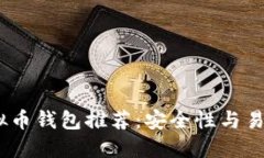 2023年最佳虚拟币钱包推荐：安全性与易用性的完