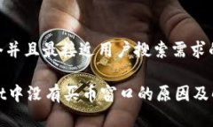 思考一个并且最接近用户搜索需求的TPWallet中没有